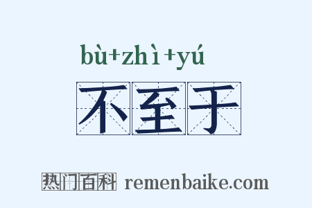 不至于是什么意思的图片